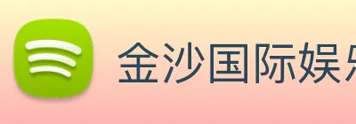 金沙国际娱乐城 Logo